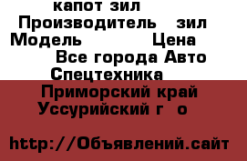 капот зил 4331 › Производитель ­ зил › Модель ­ 4 331 › Цена ­ 20 000 - Все города Авто » Спецтехника   . Приморский край,Уссурийский г. о. 